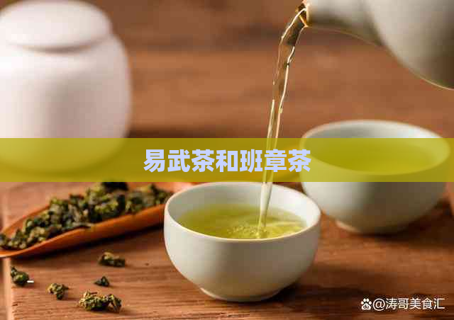 易武茶和班章茶