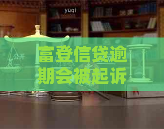 富登信贷逾期会被起诉吗