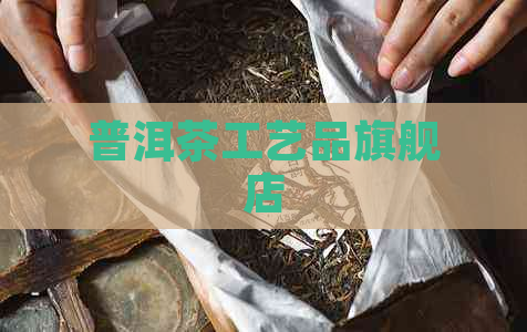 普洱茶工艺品旗舰店