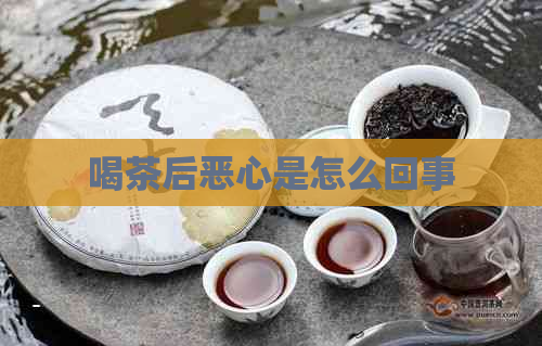 喝茶后恶心是怎么回事