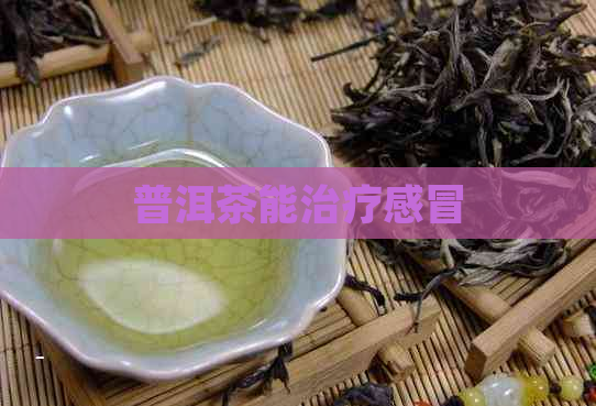 普洱茶能治疗感冒