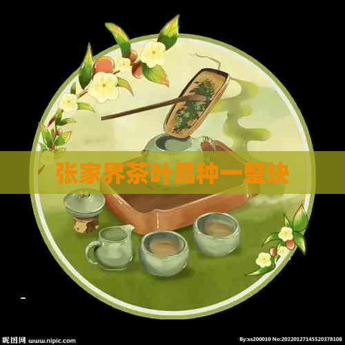 张家界茶叶品种一整块