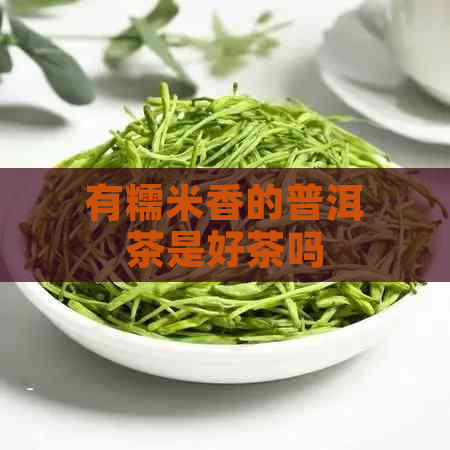 有糯米香的普洱茶是好茶吗