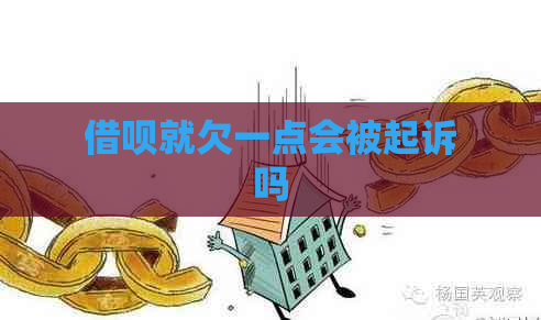 借呗就欠一点会被起诉吗