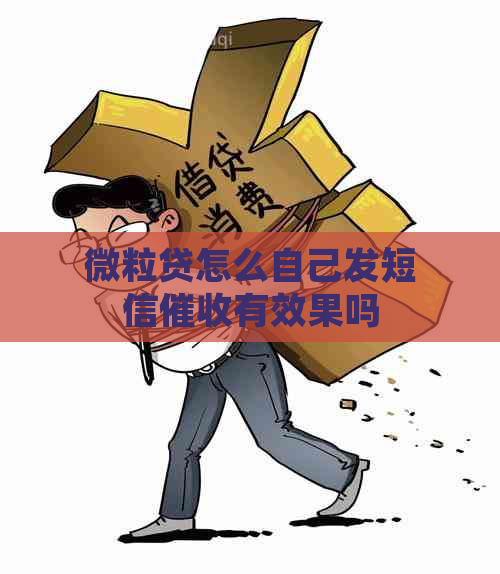 微粒贷怎么自己发短信有效果吗