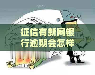 有新网银行逾期会怎样