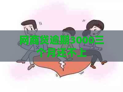 网商贷逾期3000三个月还不上