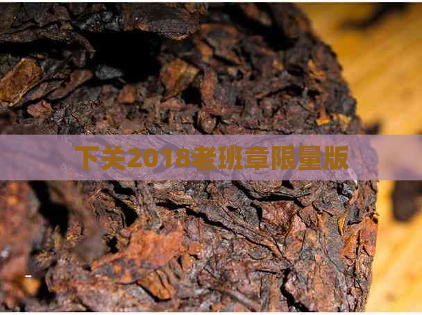 下关2018老班章限量版