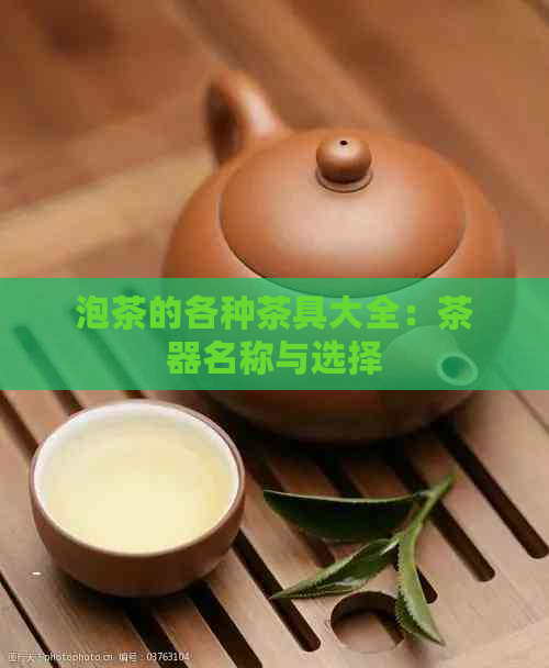 泡茶的各种茶具大全：茶器名称与选择