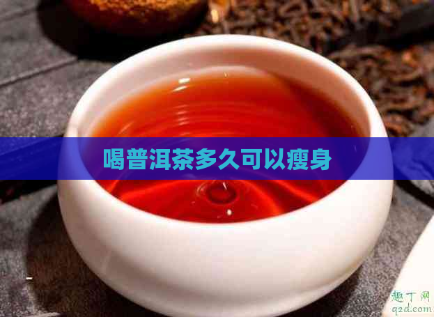 喝普洱茶多久可以瘦身