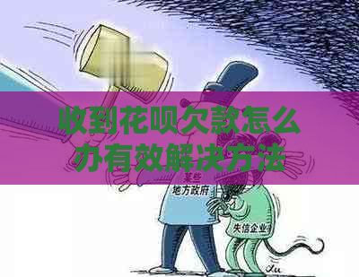 收到花呗欠款怎么办有效解决方法