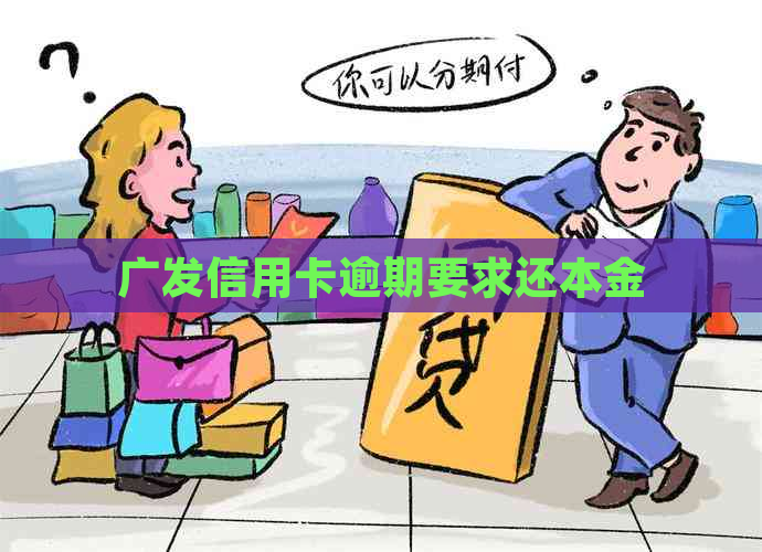 广发信用卡逾期要求还本金