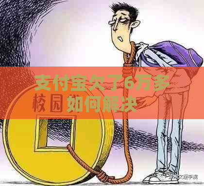 支付宝欠了6万多如何解决