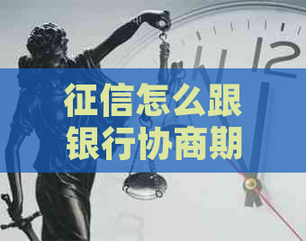 怎么跟银行协商期还款