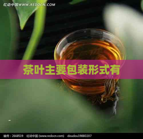 茶叶主要包装形式有