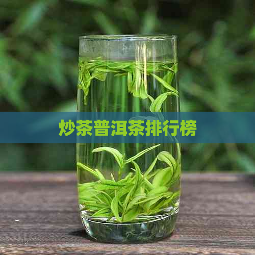 炒茶普洱茶排行榜