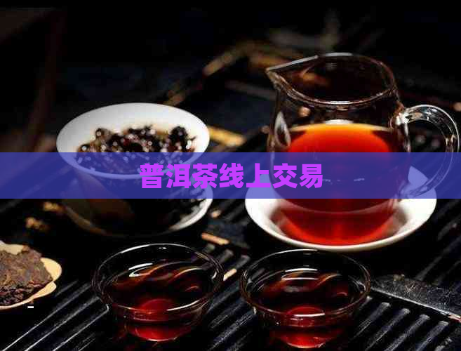 普洱茶线上交易