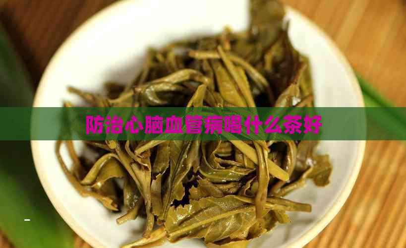 防治心脑血管病喝什么茶好