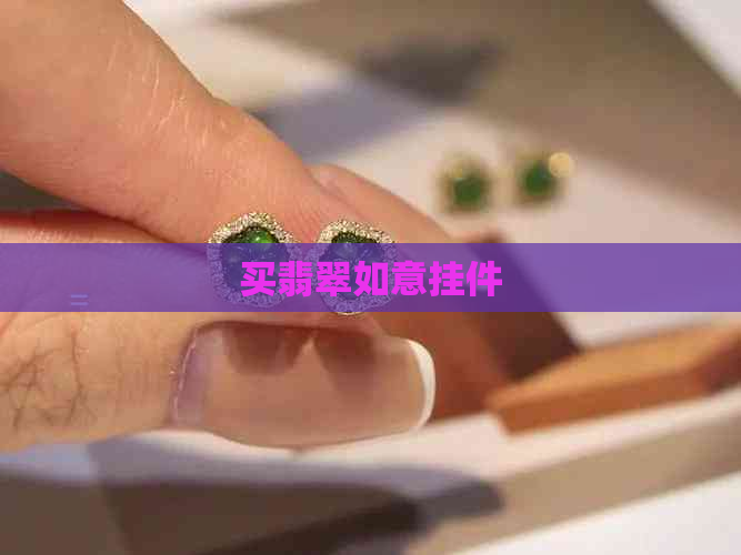 买翡翠如意挂件