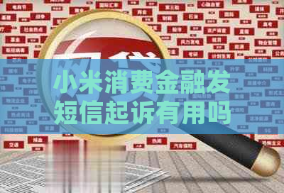 小米消费金融发短信起诉有用吗