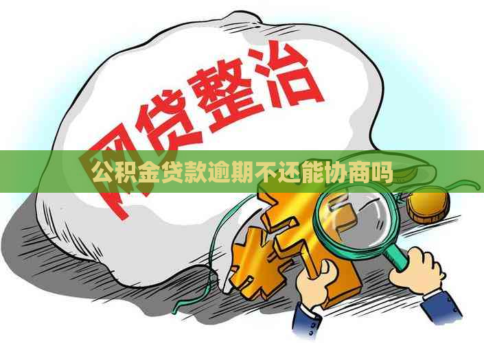 公积金贷款逾期不还能协商吗