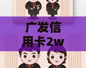 广发信用卡2w二次逾期被起诉怎么办