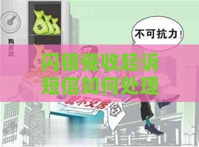 闪银起诉短信如何处理