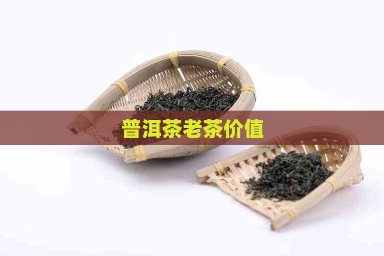 普洱茶老茶价值