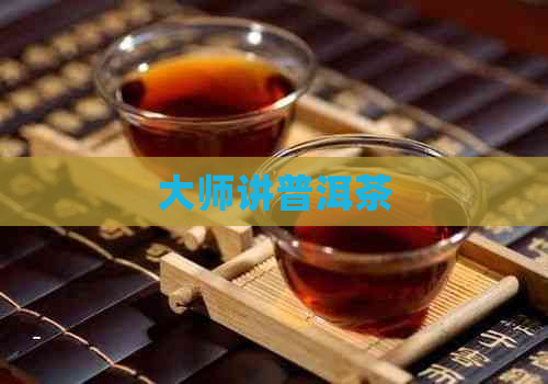 大师讲普洱茶