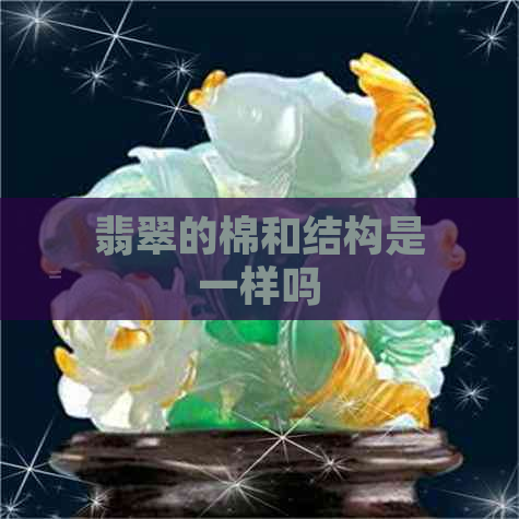 翡翠的棉和结构是一样吗