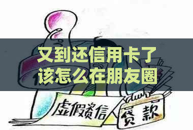 又到还信用卡了该怎么在朋友圈感恩分享？