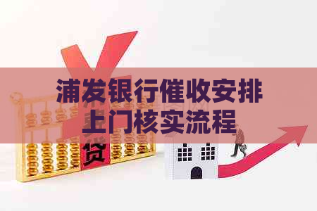 浦发银行安排上门核实流程