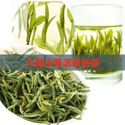 大黑山普洱茶熟茶