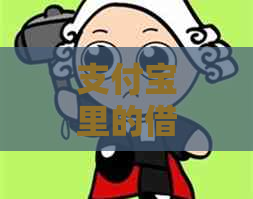 支付宝里的借呗逾期说寄律师函了