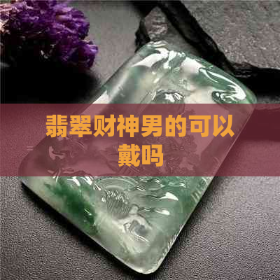 翡翠财神男的可以戴吗