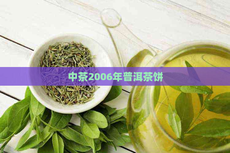 中茶2006年普洱茶饼