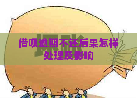 借呗逾期不还后果怎样处理及影响