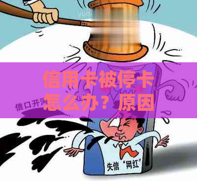 信用卡被停卡怎么办？原因、处理步骤及预防措一网打尽！