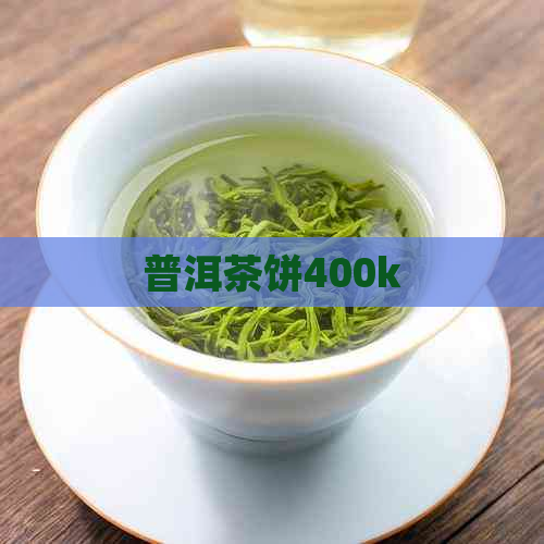 普洱茶饼400k