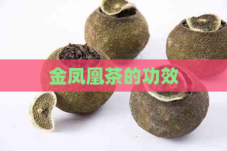 金凤凰茶的功效