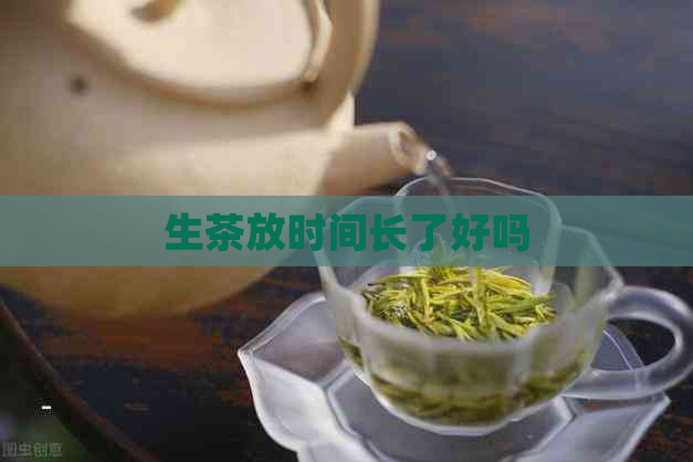 生茶放时间长了好吗