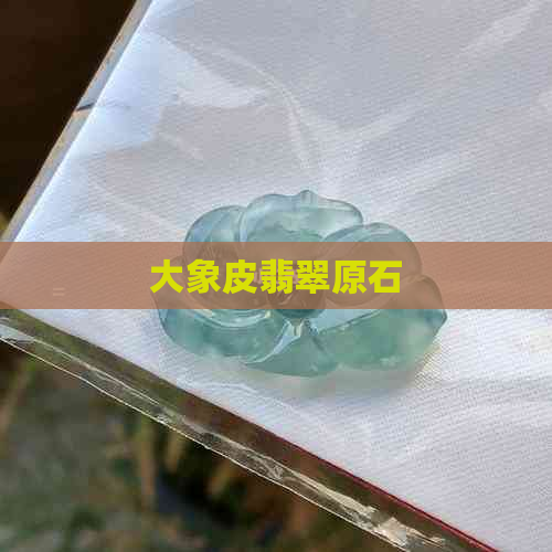 大象皮翡翠原石