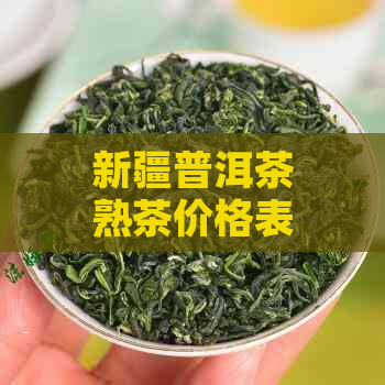 新疆普洱茶熟茶价格表大全