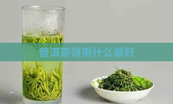 普洱茶饼用什么装好