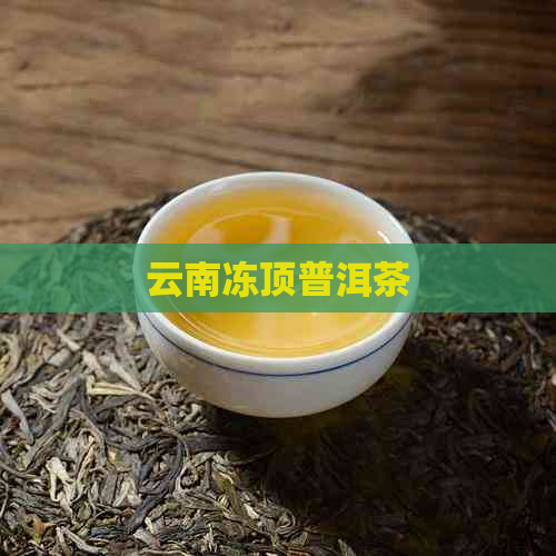 云南冻顶普洱茶