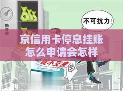 京信用卡停息挂账怎么申请会怎样