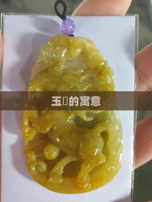 玉鸮的寓意