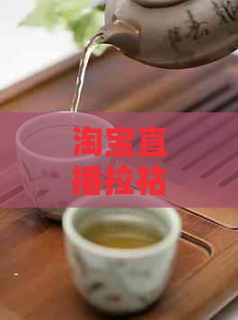 淘宝直播拉祜公主普洱茶