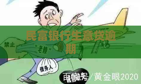 民富银行生意贷逾期