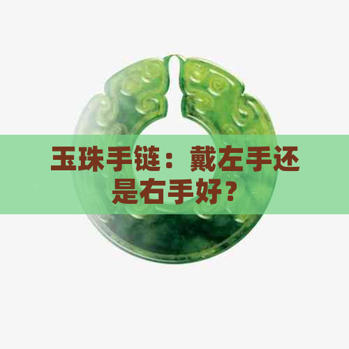 玉珠手链：戴左手还是右手好？